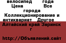велосипед 1930 года › Цена ­ 85 000 - Все города Коллекционирование и антиквариат » Другое   . Алтайский край,Заринск г.